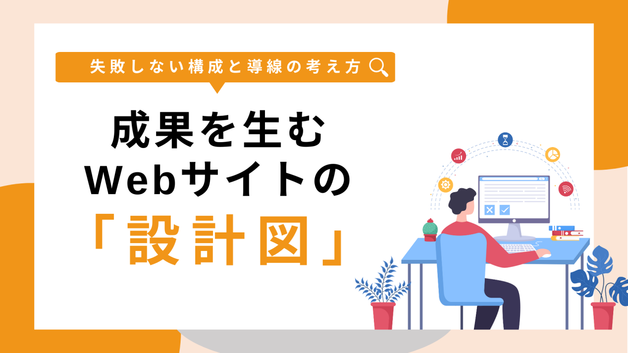 WP_成果を生む Webサイトの 「設計図」