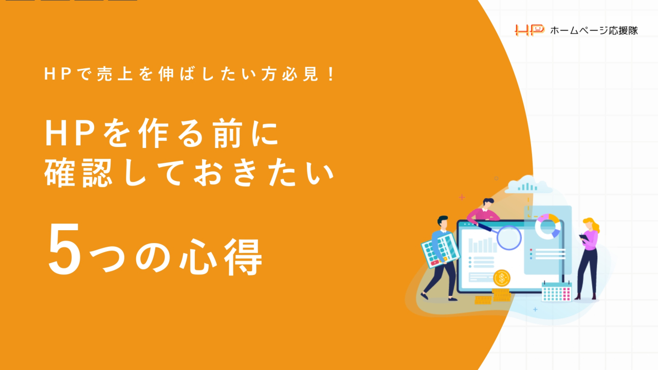 ホームページを作る前に確認しておきたい5つの心得