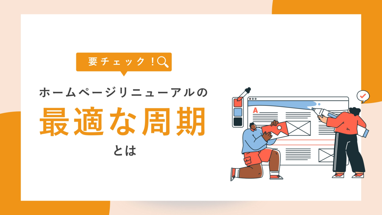 ホームページリニューアルの最適な周期とは