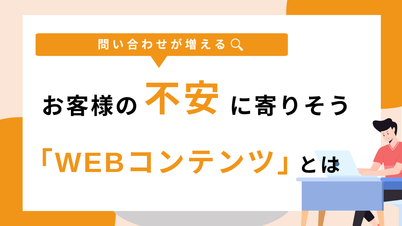 問い合わせが増える４つのプロセスと５つのコンテンツ
