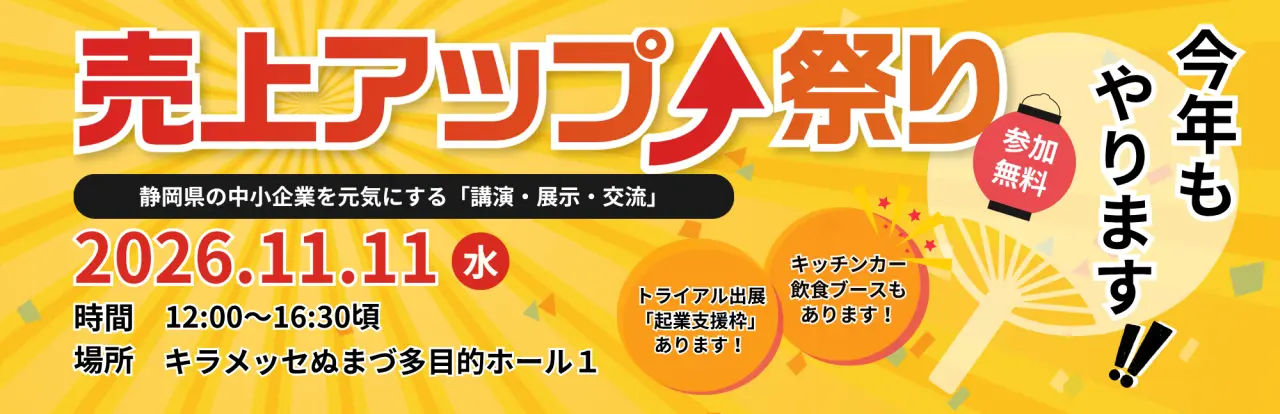 売上アップ祭り