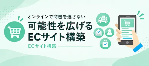 ECサイト構築