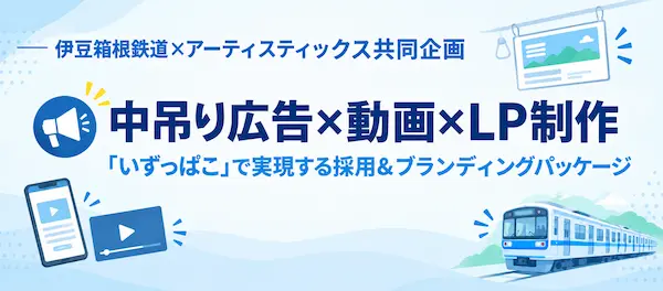 中吊り広告×動画×LP制作