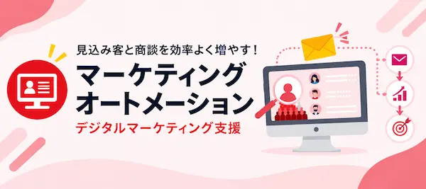 マーケティングオートメーション