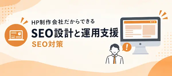 SEO対策