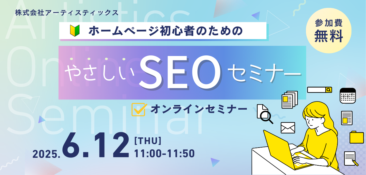 ホームページ初心者のためのやさしいSEOセミナー