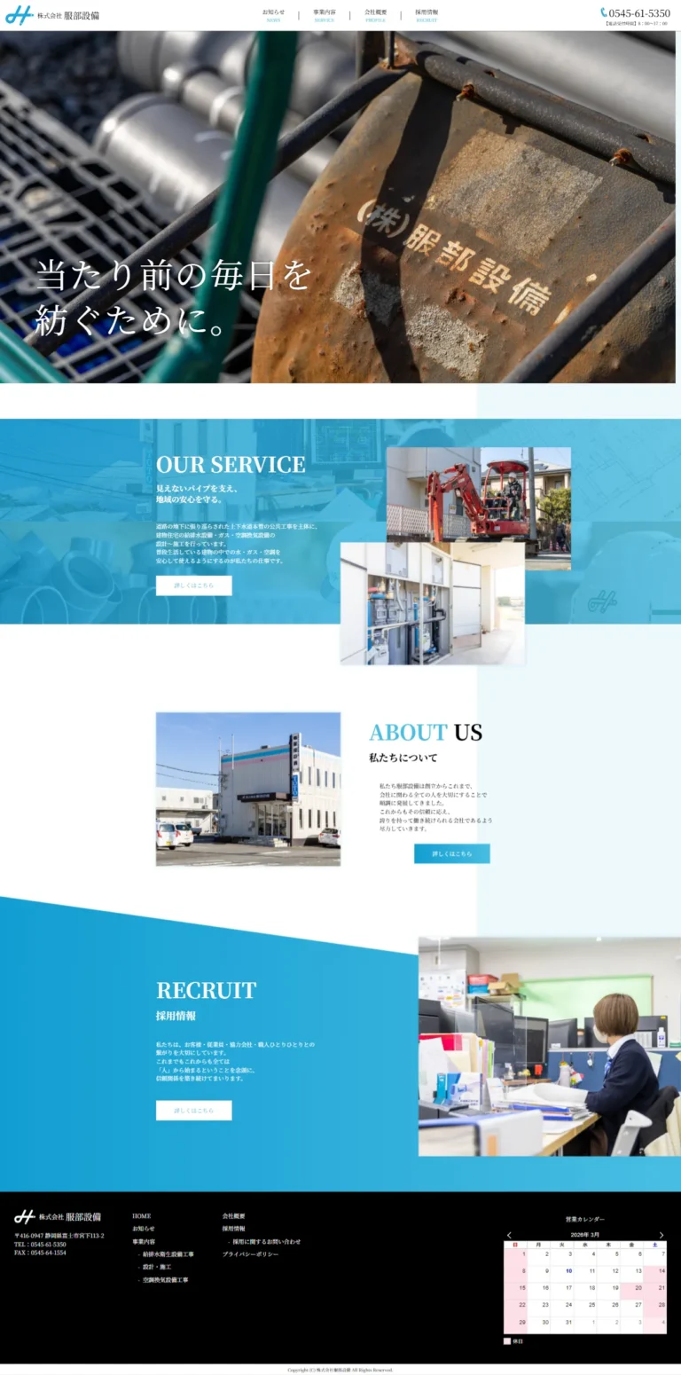 株式会社服部設備