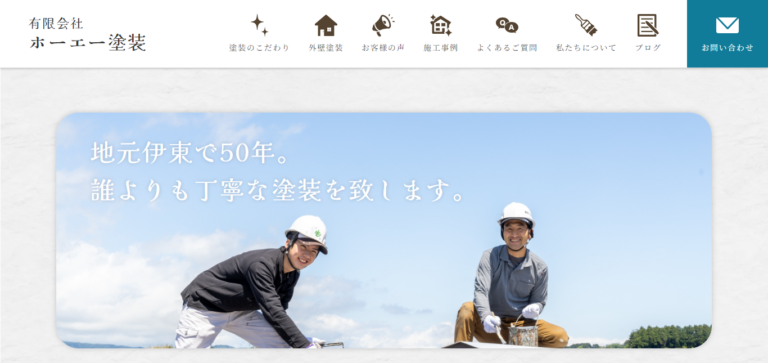 有限会社ホーエー塗装