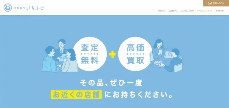 買取専門 いちふじ