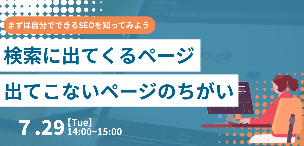 検索に出てくるページ、出てこないページ~まずは自分でできるSEOを知ってみる~