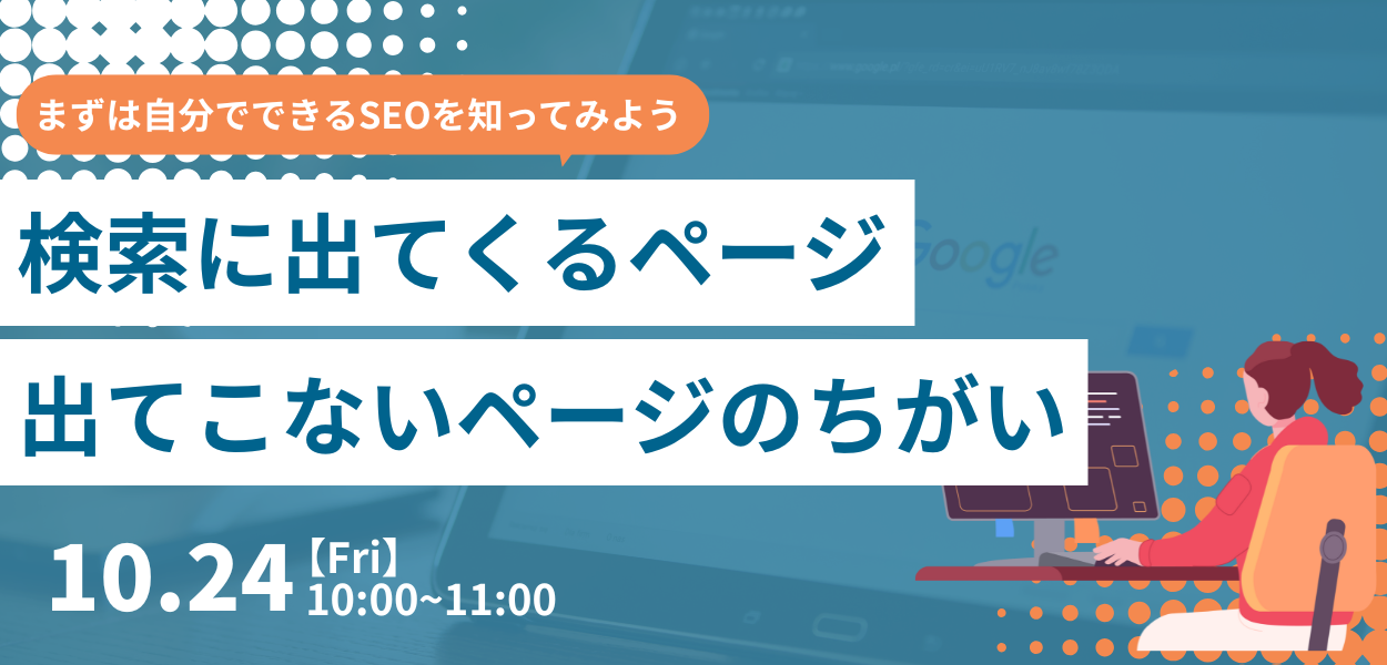 検索に出てくるページ、出てこないページ~まずは自分でできるSEOを知ってみる~