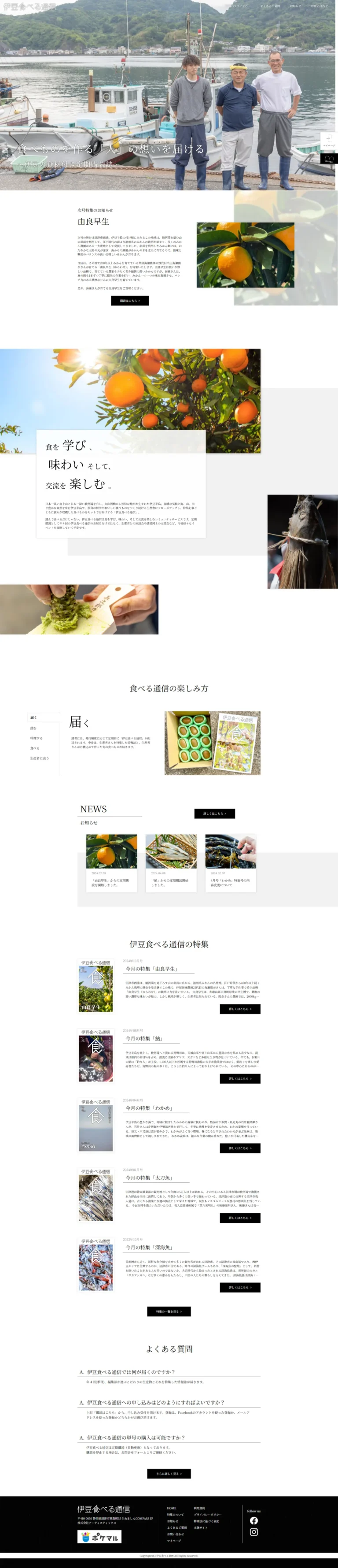 伊豆食べる通信