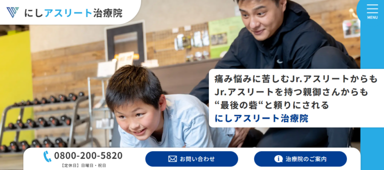 にしアスリート治療院