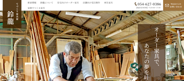 てづくり家具屋鈴龍