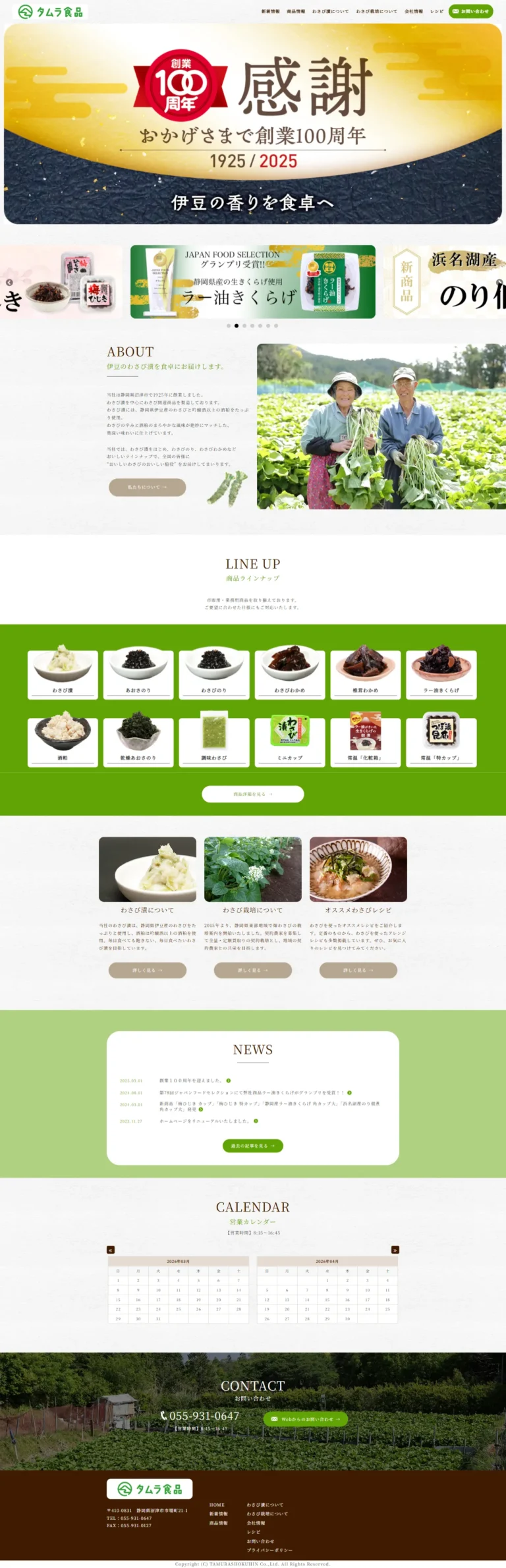 株式会社タムラ食品