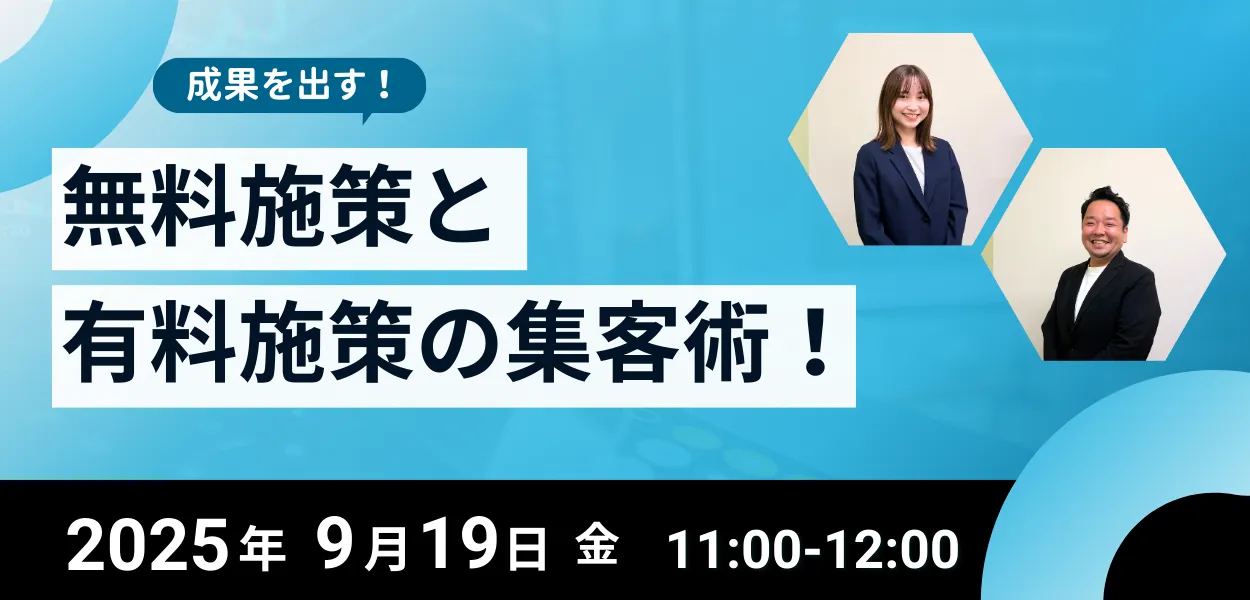 成果を出す！無料施策と有料施策の集客術