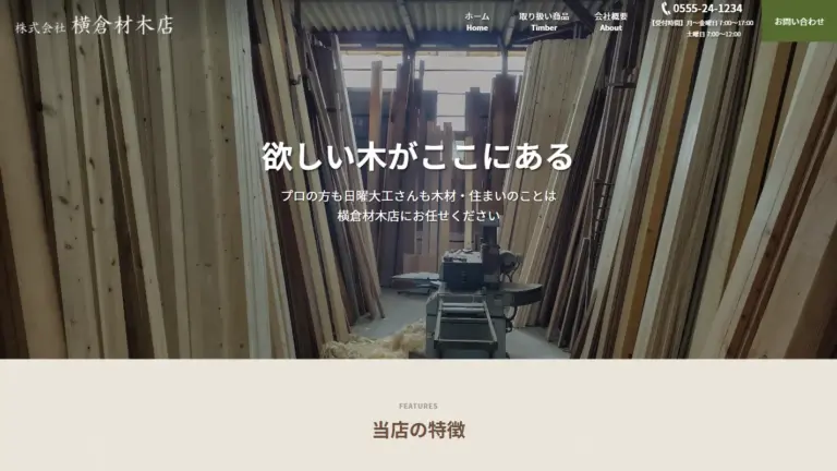 株式会社横倉材木店