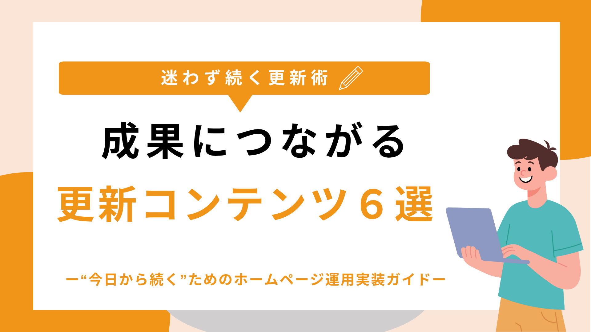成果につながる更新コンテンツ6選