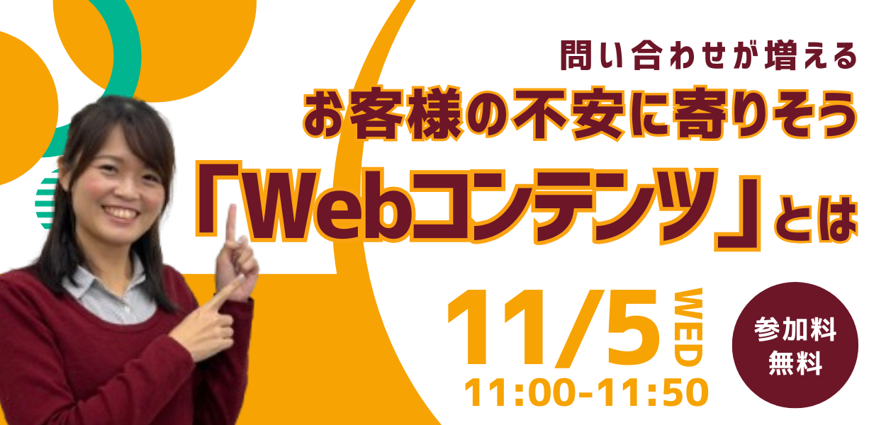 お問い合わせが増える！お客様の不安に寄りそう「Webコンテンツ」とは？