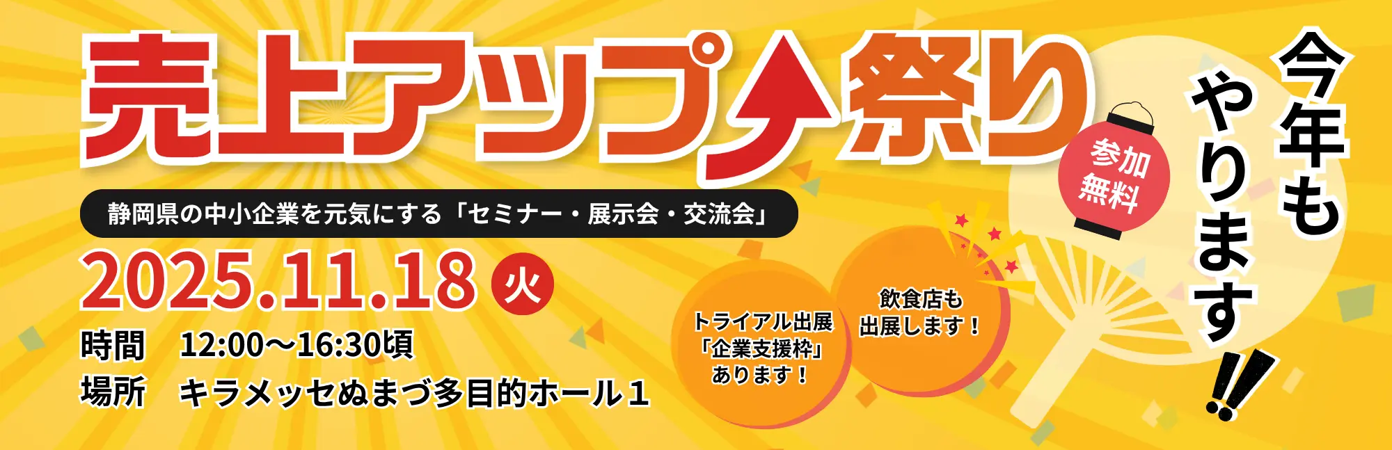 売上アップ祭り2025