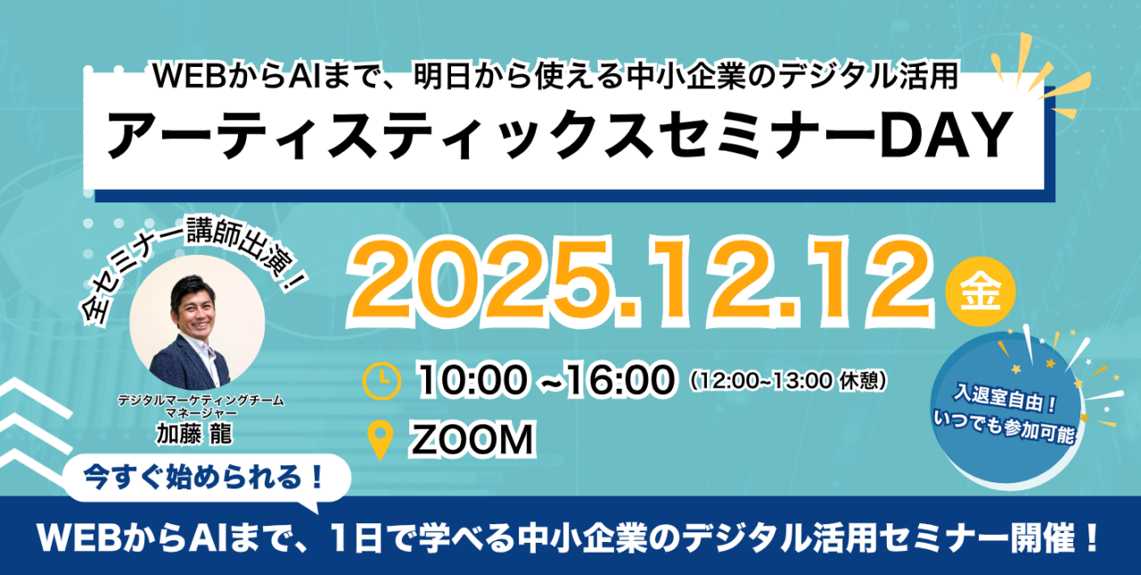 webからAIまで、明日から使える中小企業のデジタル活用　アーティスティックスセミナーDAY