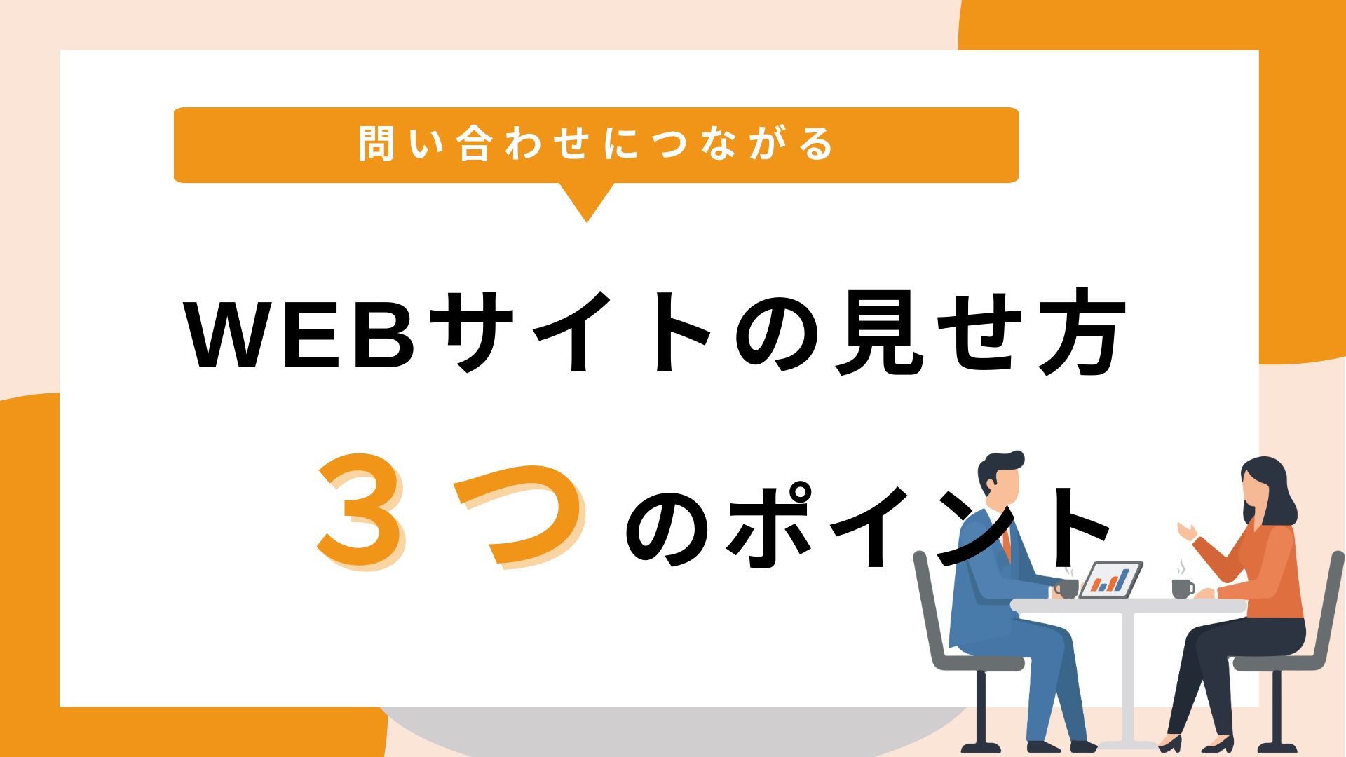 問い合わせにつながるWEBサイトの見せ方３つのポイント