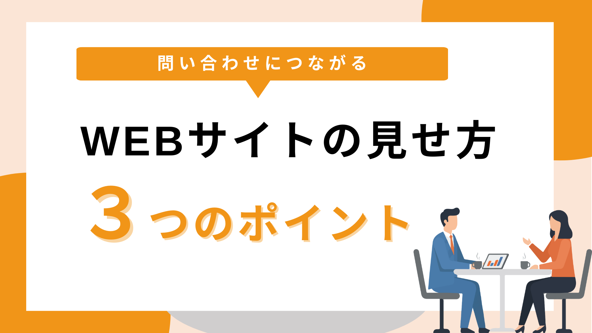 ホワイトペーパーCVが増えるサイト構造３つのポイント