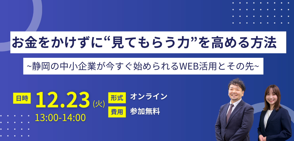 お金をかけずに“見てもらう力”を高める方法~静岡の中小企業が今すぐ始められるWEB活用とその先~
