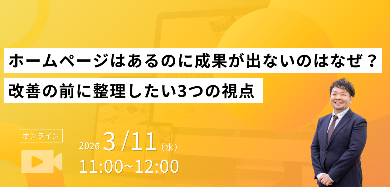 ホームページはあるのに成果は出ないのはなぜ？改善の前に整理したい3つの視点