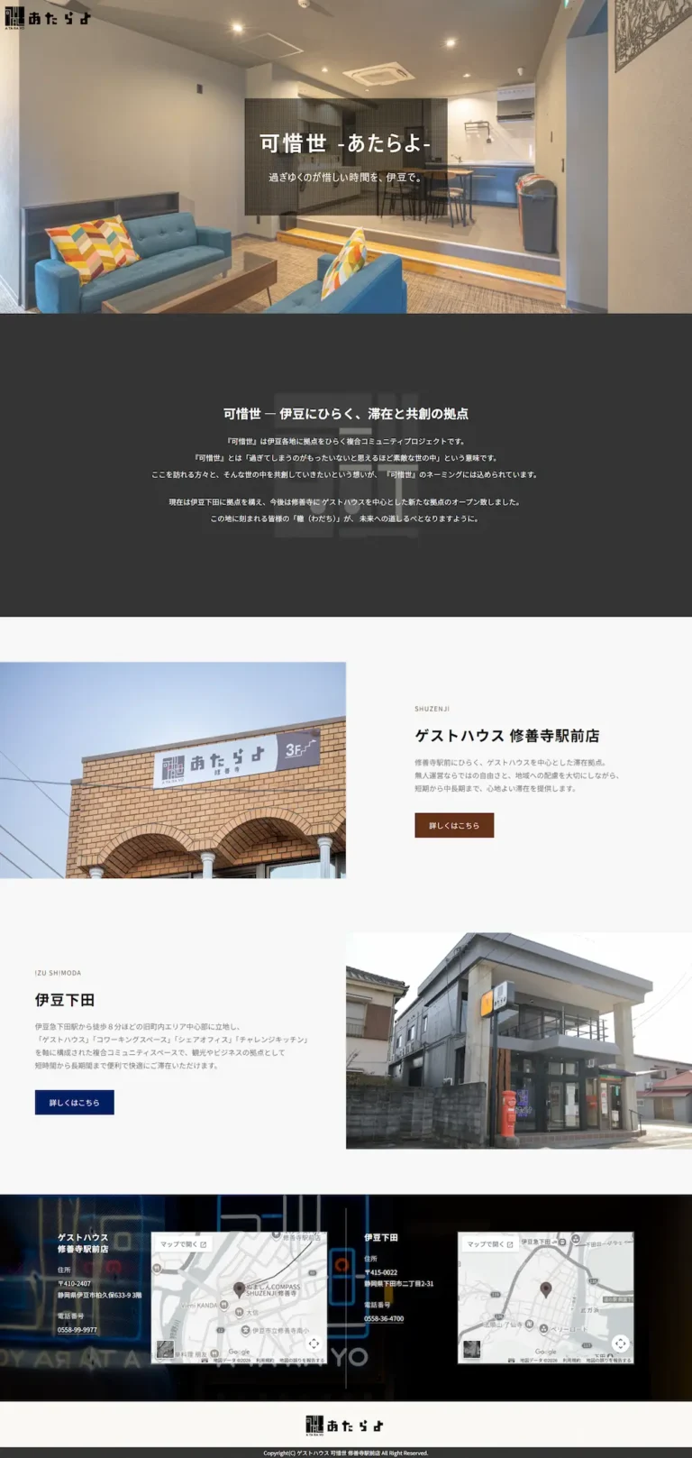 ゲストハウス あたらよ～可惜世～