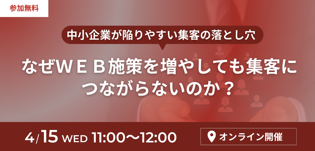 なぜWEB施策を増やしても集客につながらないのか？ ― 中小企業が陥りやすい集客の落とし穴 ―