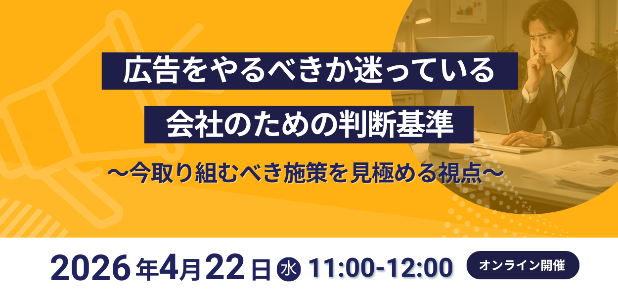 広告をやるべきか迷っている会社のための判断基準 ~今取り組むべき施策を見極める視点 ~