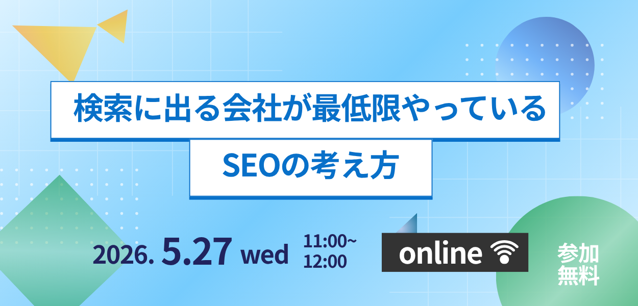 検索に出ている会社が最低限やっているSEOの考え方