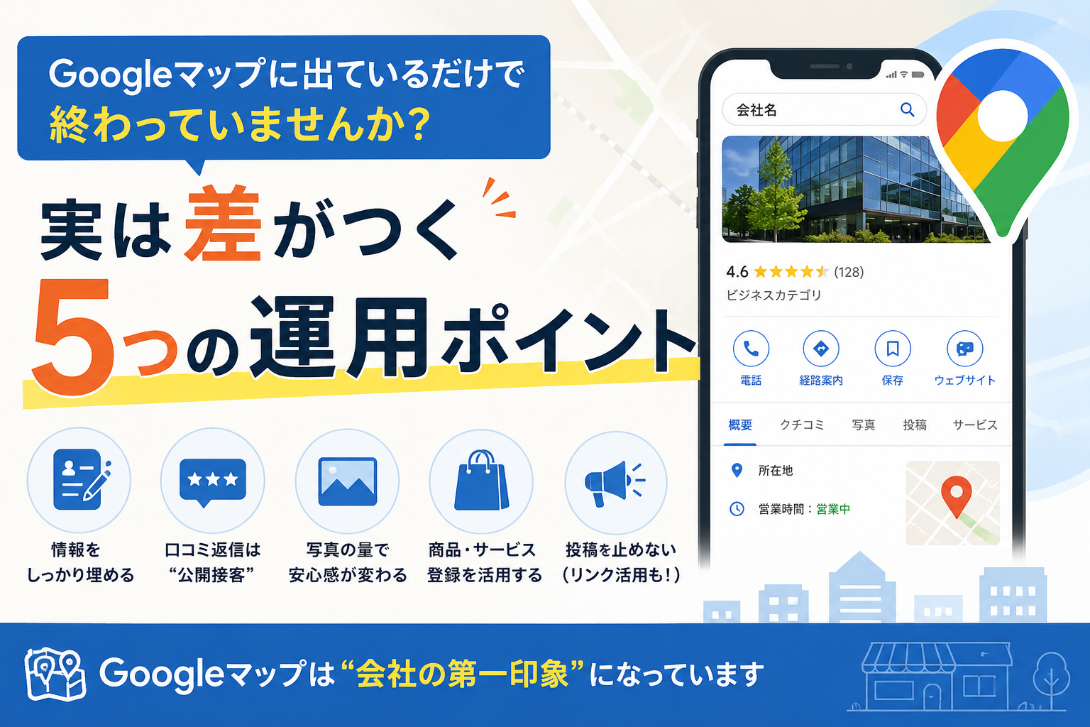 Googleマップ、実は差がつく5つの運用ポイント