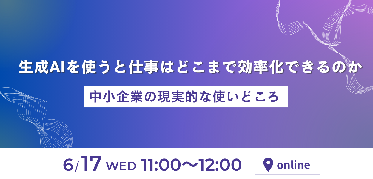 生成AIを使うとどこまで効率化できるのか~中小企業の現実的な使いどころ~