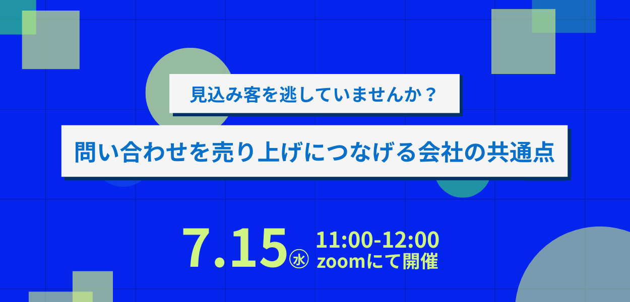 見込み客を逃していませんか？問い合わせを売上につなげる会社の共通点