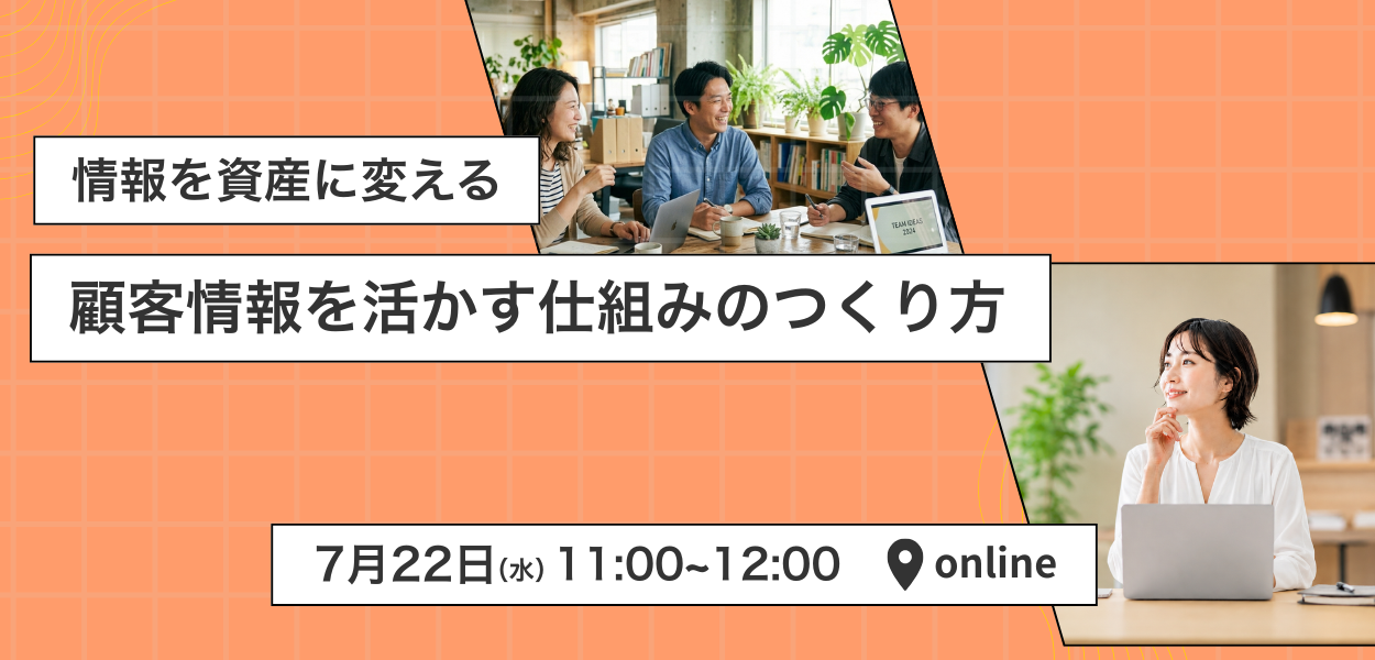 -情報を資産に変える- 顧客情報を活かす仕組みのつくり方