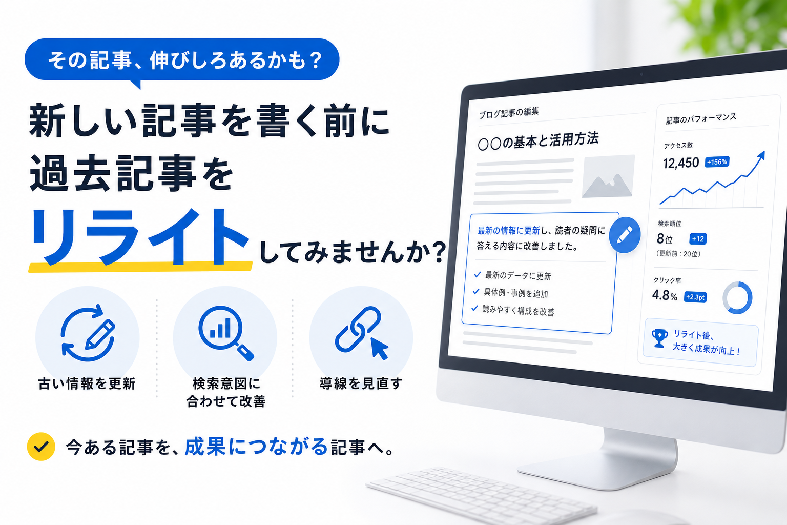 記事をリライトして成果を上げよう