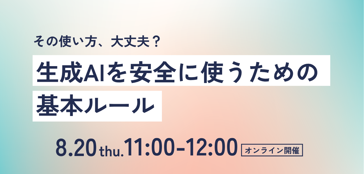 その使い方大丈夫？生成AIを安全に使うための基本ルール