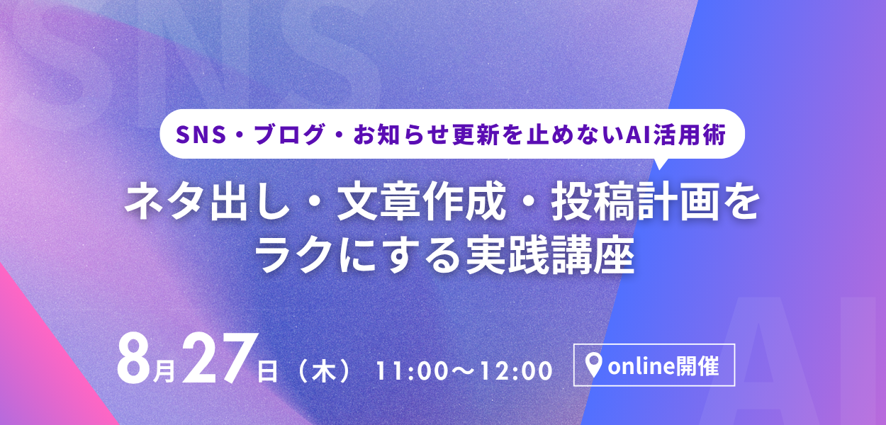 -SNS・ブログ・お知らせ更新を止めないAI活用術-ネタ出し・文章作成・投稿計画をラクにする実践講座