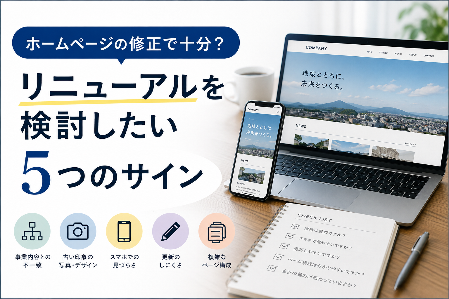 ホームページの修正で十分?リニューアルを検討したい5つのサイン