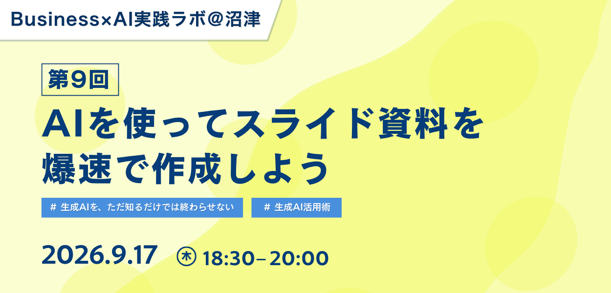 第9回『Business×AI実践ラボ＠沼津』~生成AIを、ただ知るだけで終わらせない~