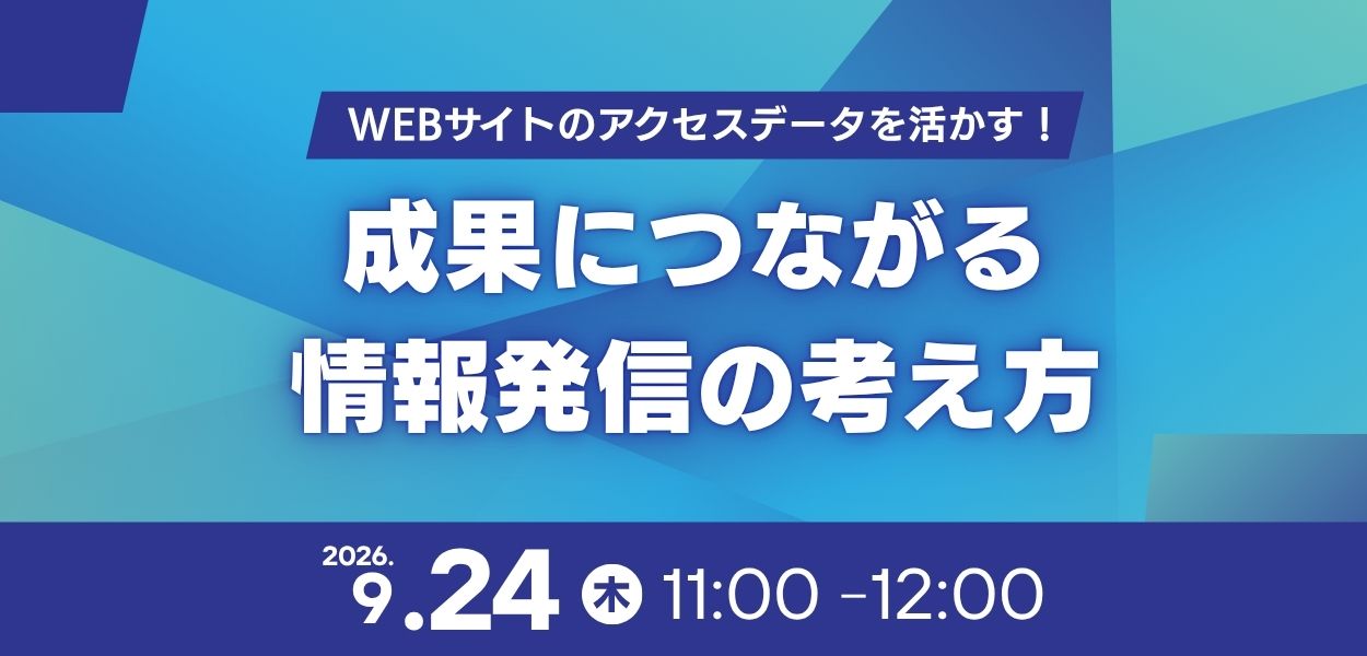 -Webサイトのアクセスデータを活かす！成果につながる情報発信の考え方