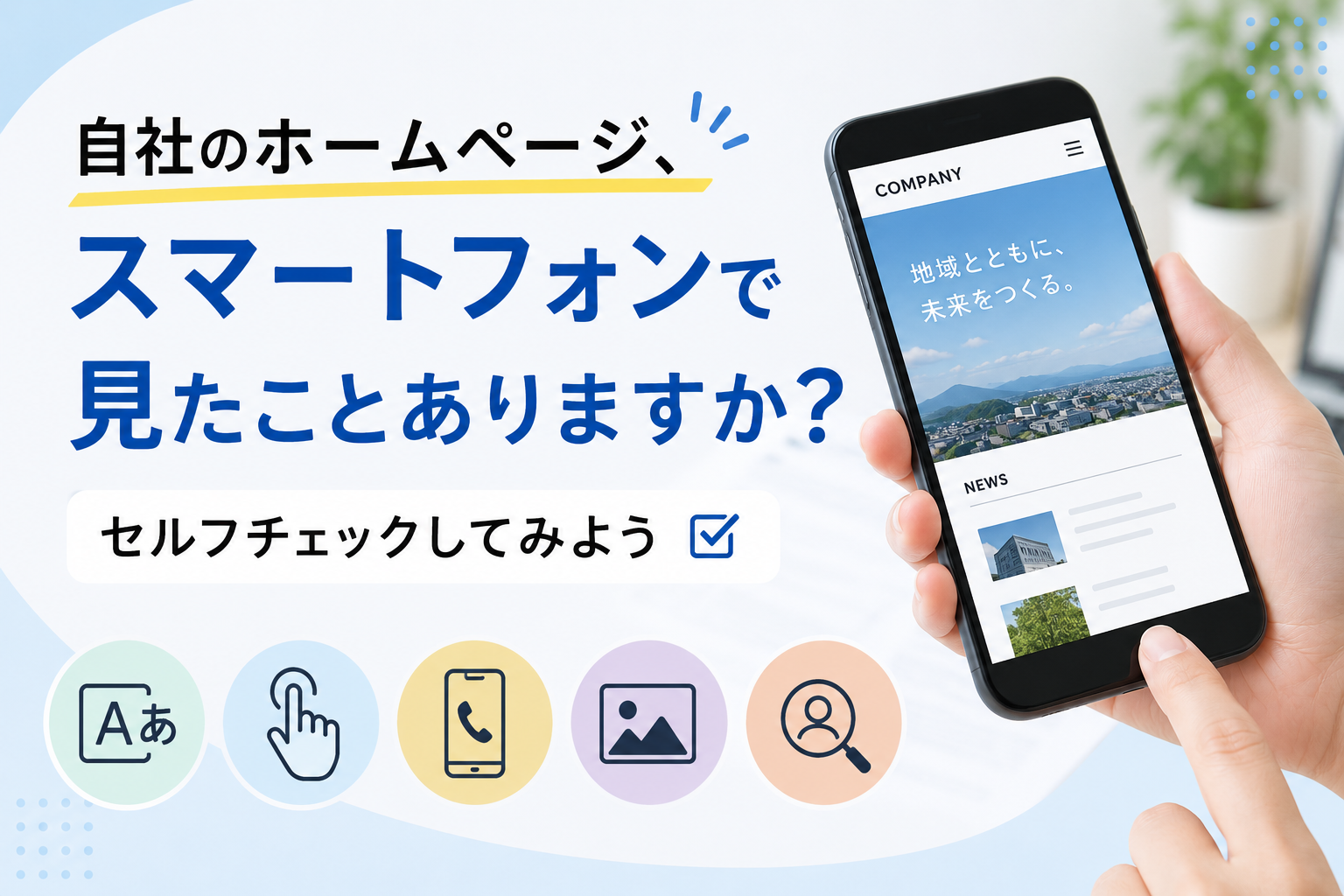 自社のホームページ、スマートフォンで見たことありますか？セルフチェックしてみよう
