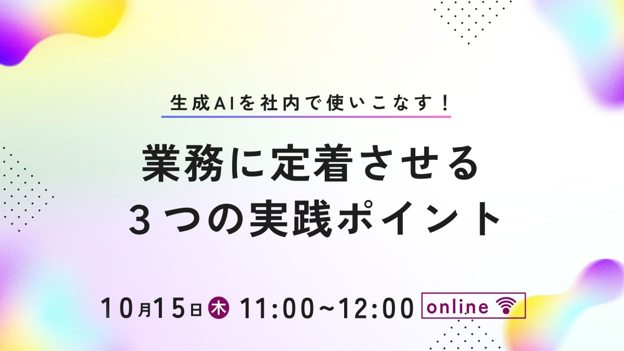 生成AIを社内で使いこなす！業務に定着させる３つの実践ポイント