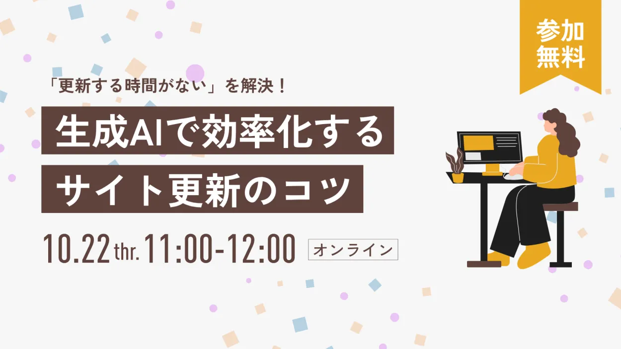 【10月22日開催】「更新する時間がない」を解決！生成AIで効率化するサイト更新のコツ」
