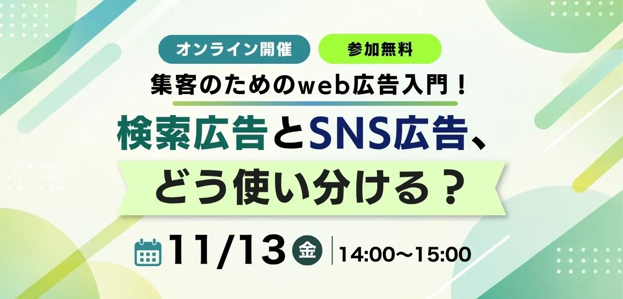 【11月13日開催】集客のためのweb広告入門！検索広告とSNS広告、どう使い分ける？