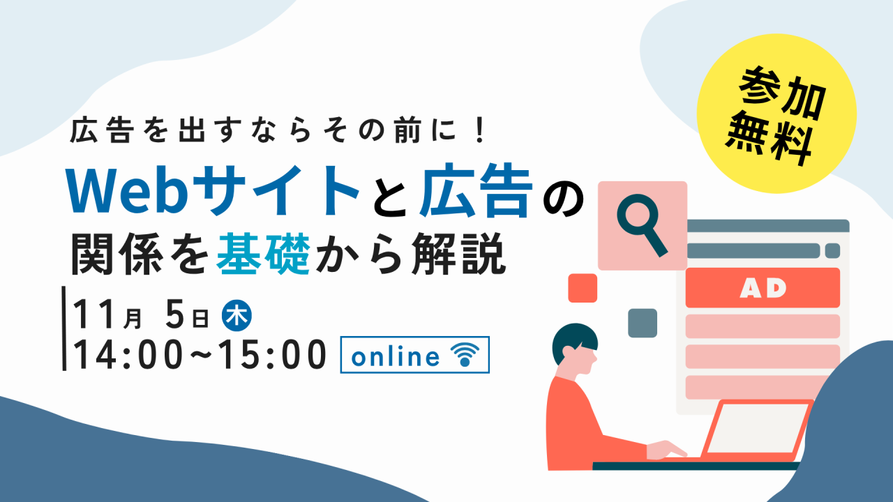 【11月5日開催】広告を出すならその前に！Webサイトと広告の関係を基礎から解説